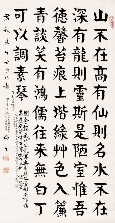 刘梅生 甲子（1984）年作 陋室铭书法 立轴
